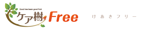 ケア樹Free