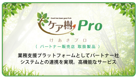 ケア樹Pro
