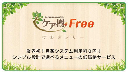 ケア樹Free