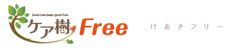 ケア樹Free