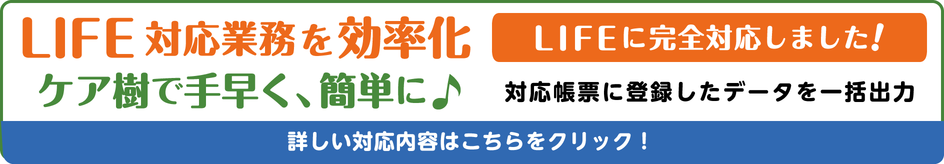 LIFE対応業務を効率化