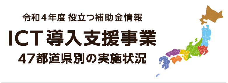 令和4年補助金情報 ICT導入支援事業 47都道府県の実施状況
