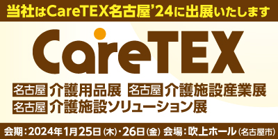 CareTEX名古屋’24バナー