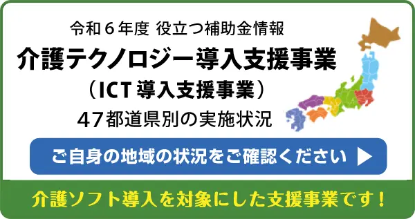令和５年　ICT導入支援事業　４７都道府県実施一覧