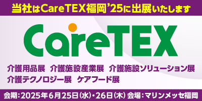ケアテックス福岡2025
