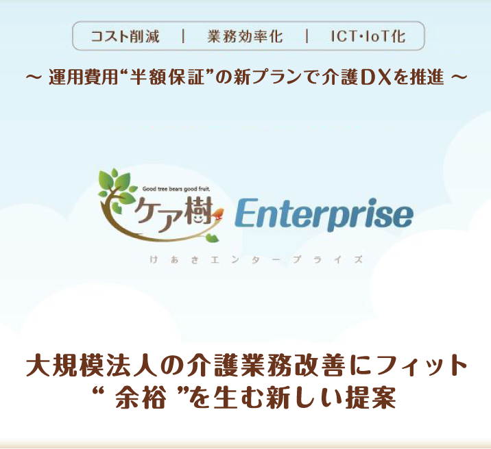 ケア樹エンタープライズ