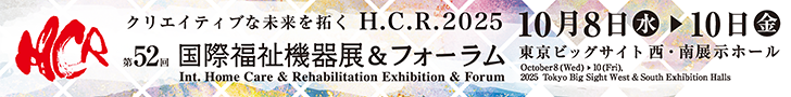 H.C.R.2025(国際福祉機器展)