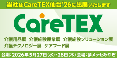 ケアテックス仙台26バナー